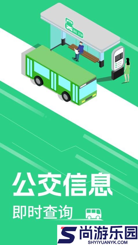 公交实时查询app下载