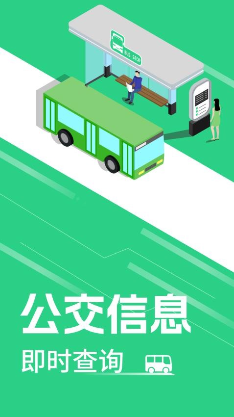 公交实时查询app下载