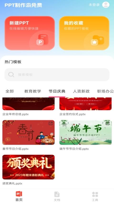PPT制作岛免费APP手机版下载