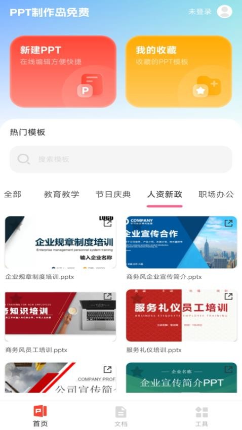 PPT制作岛免费APP手机版下载