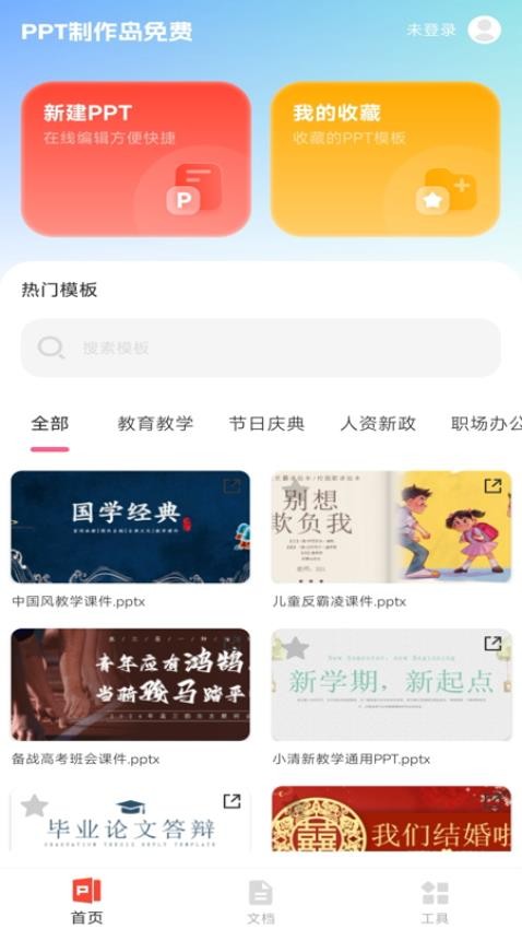 PPT制作岛免费APP手机版下载