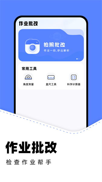 作业批改助手下载安装手机版