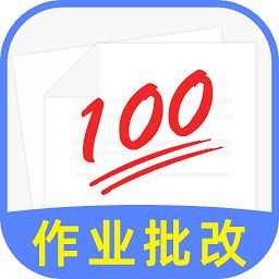 作业批改助手app