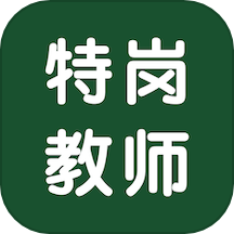特岗教师智题库官网版