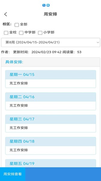 育新学校智慧校园APP