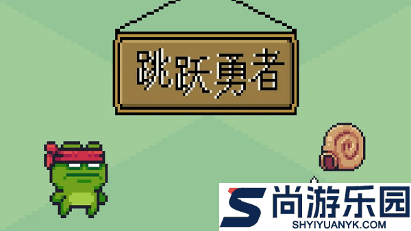 跳跃勇者游戏下载