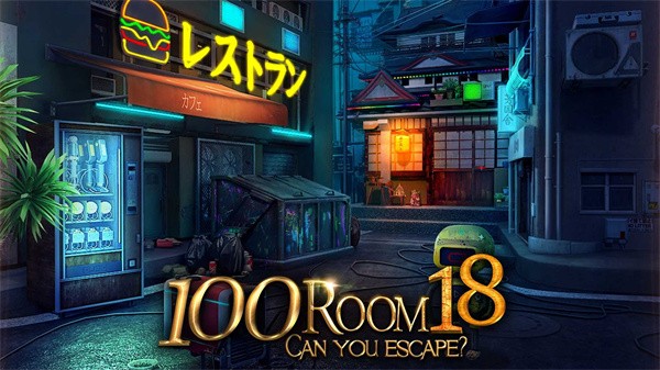 密室逃脱挑战100个房间18下载最新版
