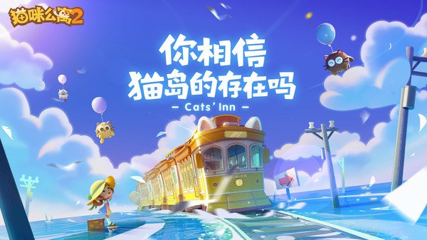 猫咪公寓2手游官方版下载