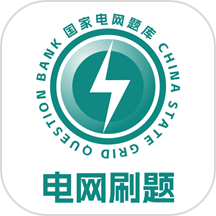 电网刷题最新版