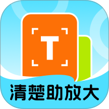 清楚助放大app手机版