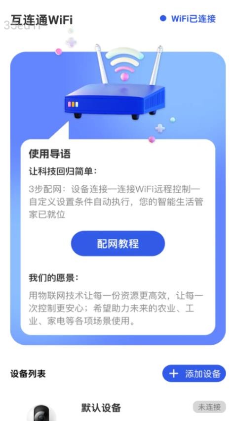 互连通WiFi手机版APP下载