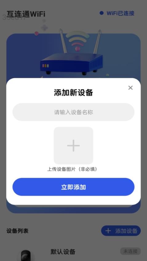 互连通WiFi手机版APP下载