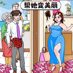 变美见男友手游