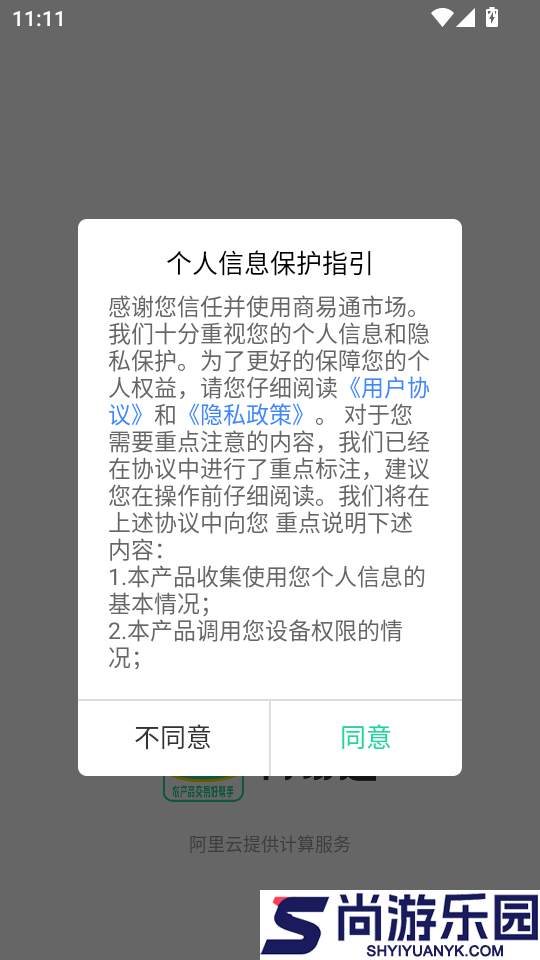 商易通市场app下载