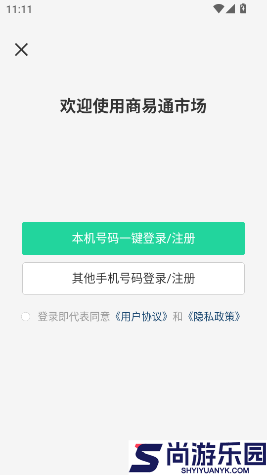 商易通市场app下载