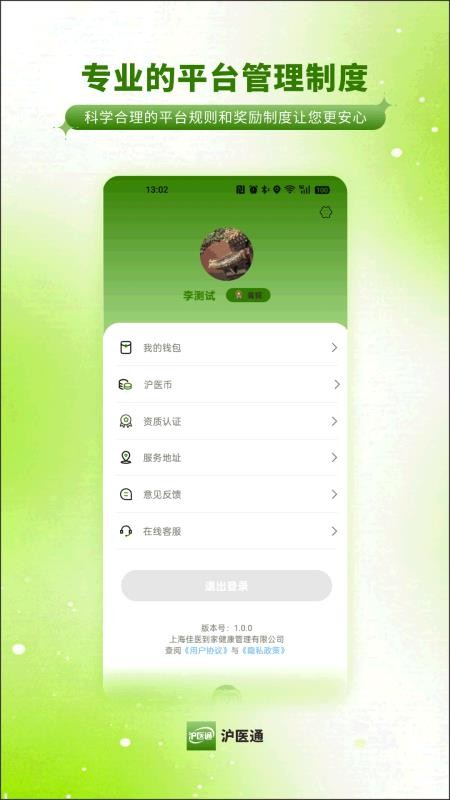 沪医通医护端app下载