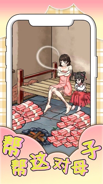 帮帮这对母子小游戏下载