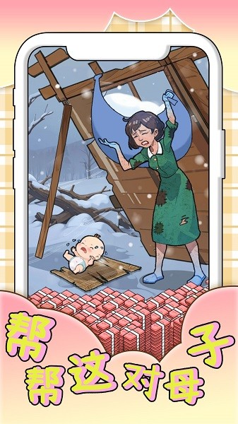 帮帮这对母子小游戏下载