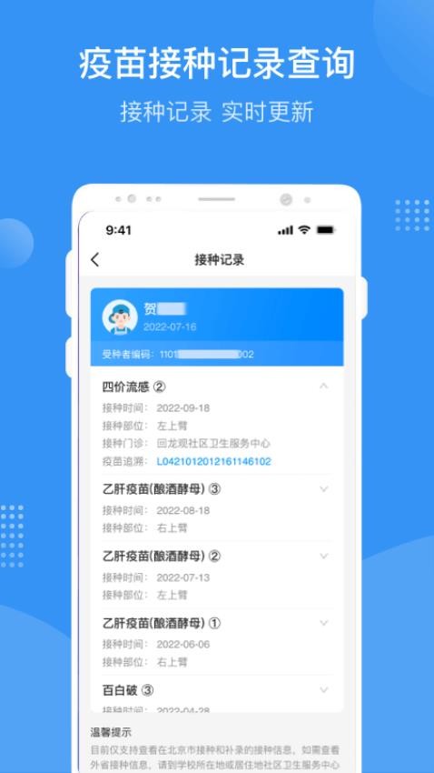 首都疫苗服务app下载
