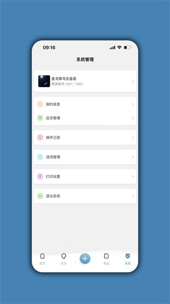 会员通达店铺管理软件下载
