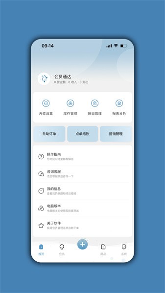 会员通达店铺管理软件下载