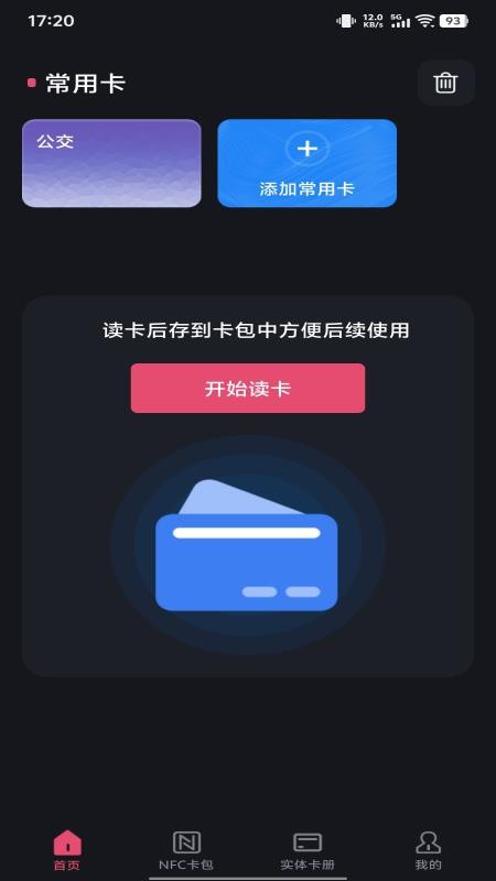 NFC智能一卡通app官方版下载