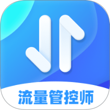 流量管控师免费版