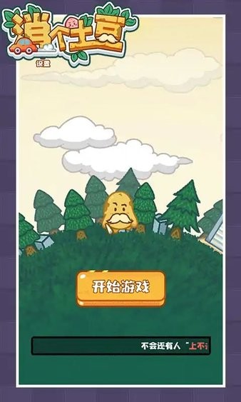 消个土豆游戏下载