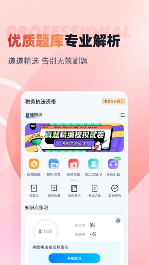 税务执法资格考试聚题库app下载