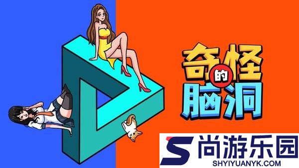 奇怪的脑洞挑战游戏下载