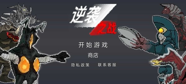 逆袭之战手机版下载
