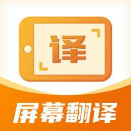 屏幕翻译君软件