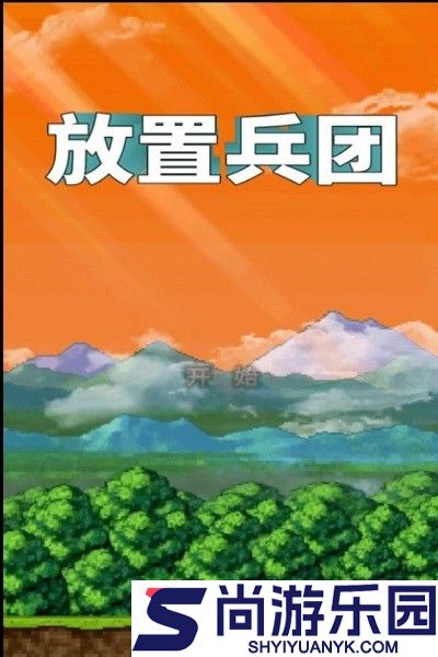 放置兵团最新版下载