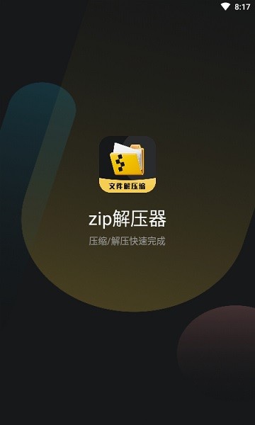 zip解压器下载安卓版