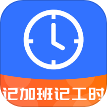 记工时记加班记账软件