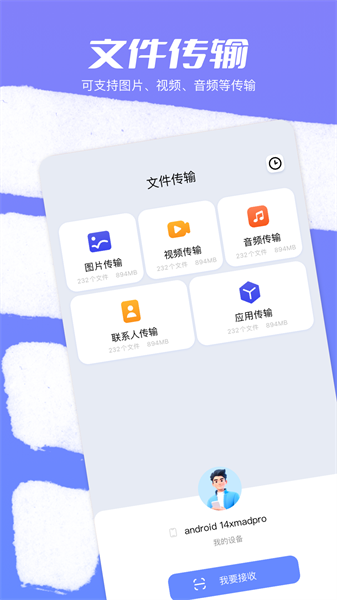 换新手机互传助手app下载