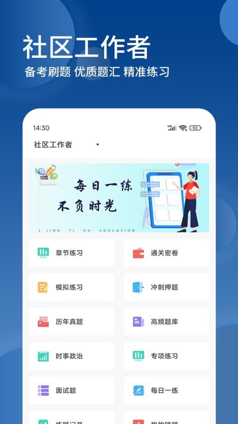 社区工作者精题库APP下载