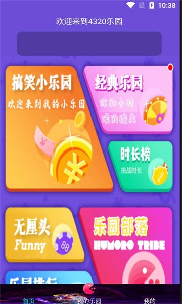 4320乐园app下载最新版