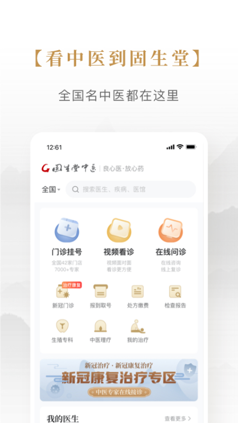 固生堂中医馆APP