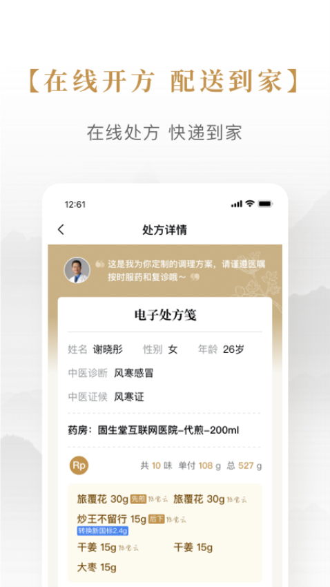 固生堂中医馆APP