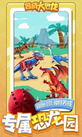 合成大恐龙游戏手机版