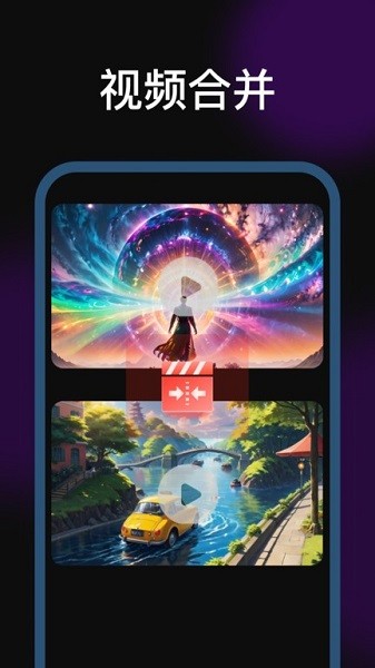 剪辑魔法师app