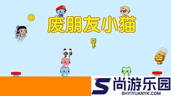 废朋友小猫游戏下载