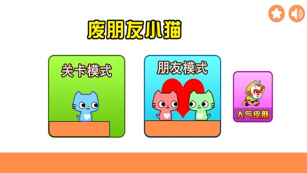 废朋友小猫游戏下载