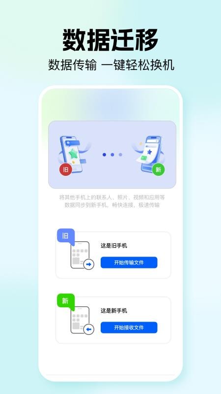 手机搬家换机助手软件