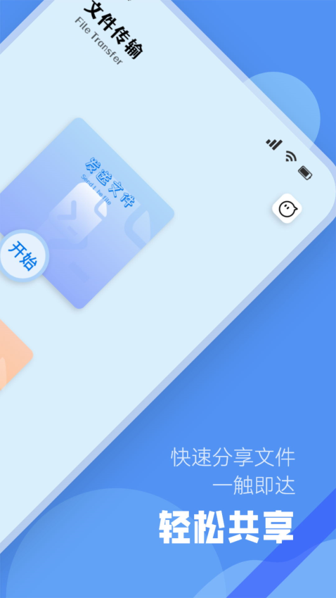 文件闪传官网版