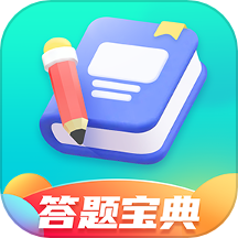 答题宝典最新版