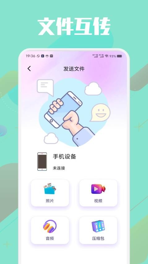 S互传换机助手最新版