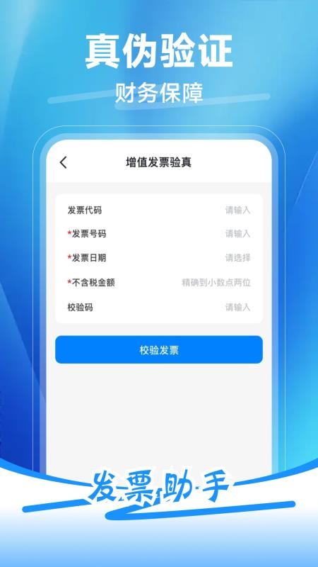 发票税务助手app下载