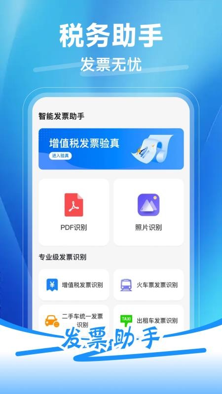 发票税务助手app下载